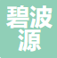天津市碧波源科技发展有限公司