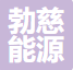 济南勃慈新能源有限公司