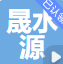 山东晟水源环保科技有限公司