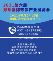 2021第六届中国（郑州）国际生态环保产业博览会(延期举办，时间待定)