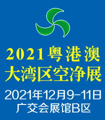 2021粤港澳大湾区空气净化及新风系统展览会