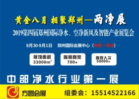 2019第四届 （郑州）*际净水、空净新风及智能产业展览会