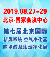 2019第七届北京*际新风系统空气净化器除甲醛及油烟净化展览会