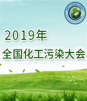 2019全*化工污染大会