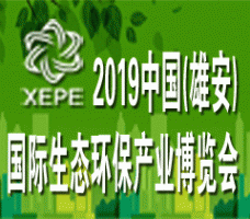 2019 (雄安)*际生态环保产业博览会