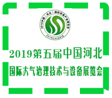 2019第五届 河北*际大气治理技术与设备展览会