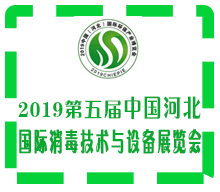 2019第五届 河北*际消毒技术与设备展览会