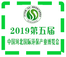 2019第五届 河北*际环保产业博览会