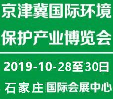 快报快报，2019年度第四届京津冀 *际环境保护产业博览会将在石家庄举办