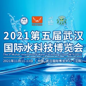 2021武汉国际水科技博览会