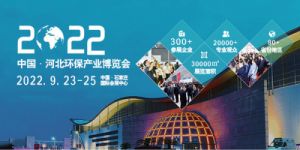 2022 第七届中国·河北国际环保产业博览会