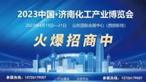 2023中国·济南化工产业博览会