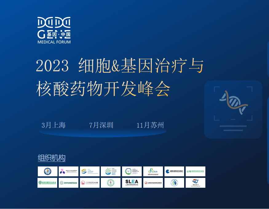 2023细胞&amp;基因治疗与核酸药物开发峰会