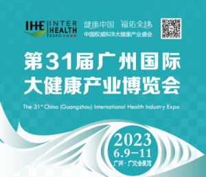 2023广州国际大健康产业博览会