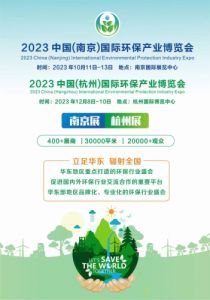 2023 中国(南京)国际环保产业博览会