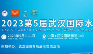 2023第5届武汉国际水科技博览会 暨泵阀管道、水处理及城镇水务展