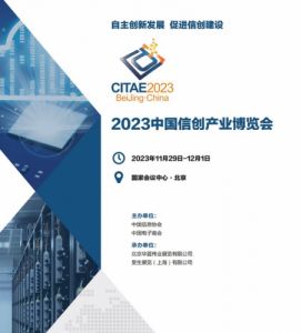 2023中国信创产业博览会