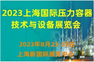 2023上海国际压力容器技术与设备展览会