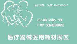2023广州器械耗材展区|第87届全国药品交易会12.5-7琶洲