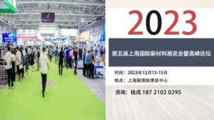 2023上海新材料展会|电子新材料展|纳米材料展