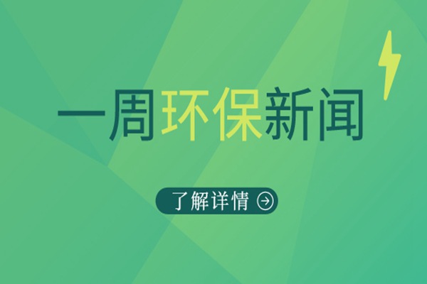 周盘点|上市环保铁军再添猛将，本周市场依旧活力满满（9.18-9.22）