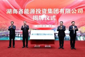 注册资本300亿！湖南能源集团正式揭牌成立