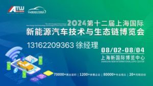 2024第十二届上海国际新能源汽车技术与生态链博览会