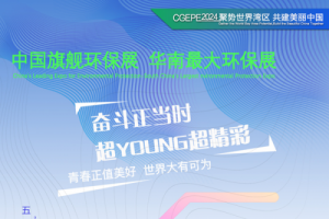 五四青年节丨17岁中国环保展，奋斗正当时，超YOUNG超精彩！