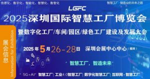 2025深圳国际智慧工厂博览会将于5月26日开幕！