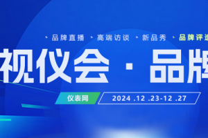 相约在冬日，共赴云端盛会——2024“视仪会·品牌展”来了！