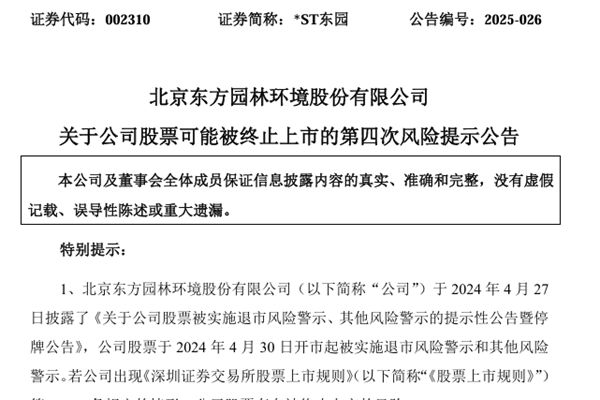 东方园林：关于公司股票可能被终止上市的第四次风险提示公告