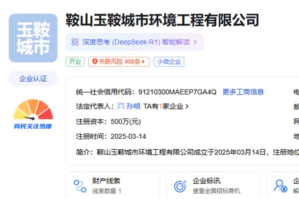 玉禾田在辽宁鞍山成立城市环境工程公司