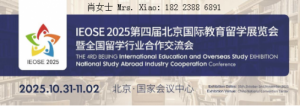 IEOSE第四届北京国际教育留学展官方报名处