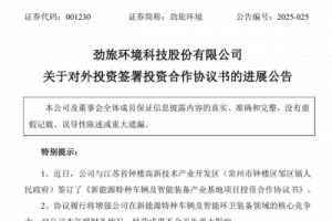 已签订合同！劲旅环境投建新能源特种车辆及智能装备产业基地项目有新进展