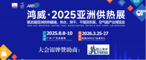 2025亚洲供热展8月8-10日即将在广州广交会展馆盛大开幕