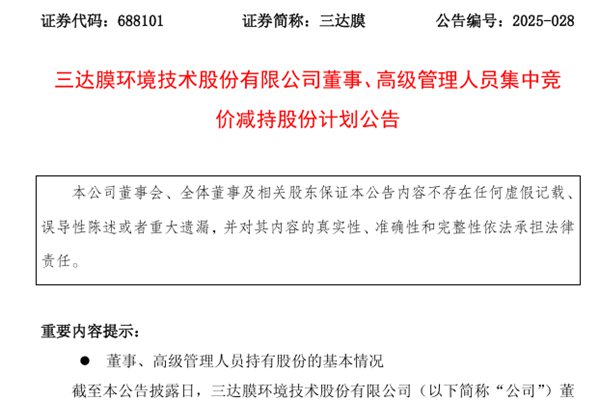 三达膜董事、总经理和财务总监拟减持股份