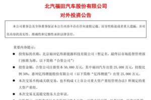 拓展新能源重卡业务 福田汽车：出资2.5亿与亿纬锂能共同设立合资公司
