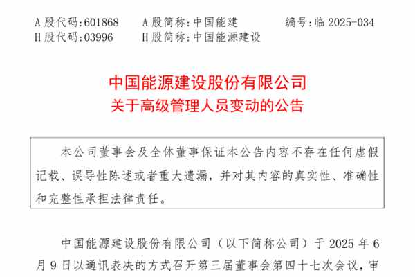 中国能建副总经理、总会计师调整
