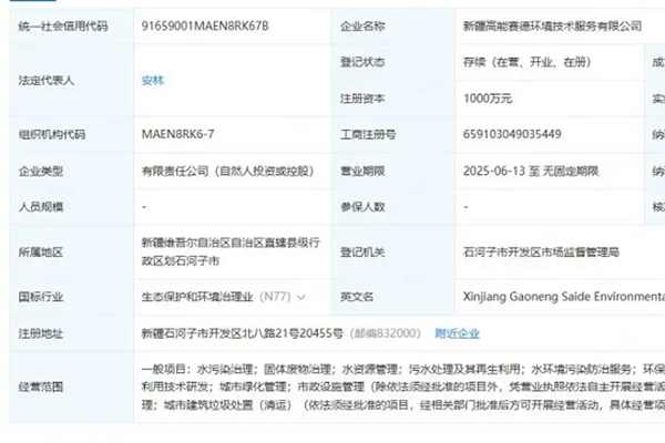 高能环境等在新疆投资成立环境技术服务公司