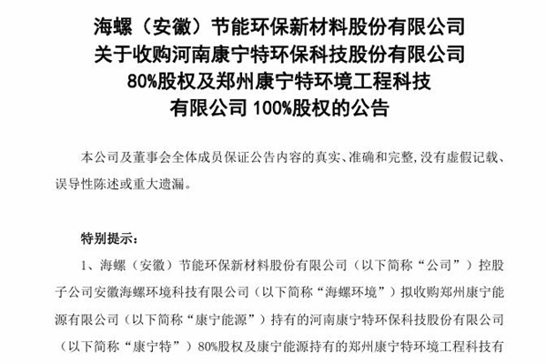 海螺新材：控股子公司拟收购康宁特环保80%股权，康宁特环境100%股权 合计1.86亿