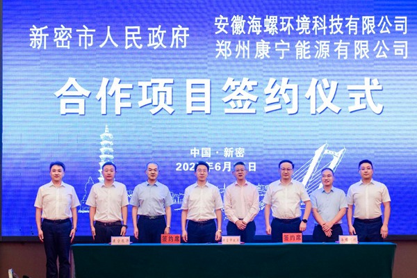 郑州康宁能源有限公司与安徽海螺环境科技有限公司股权转让协议签约仪式圆满举行