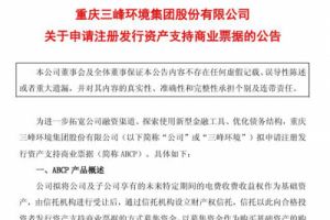 不超过10亿 三峰环境：拟申请注册发行资产支持商业票据