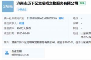 大千生态在济南成立宠喵喵宠物服务公司