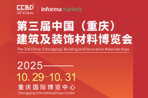 100＋品牌已进驻，掘金成渝双城经济圈就来2025CCBD中国重庆建博会
