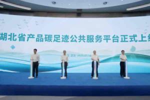 湖北省产品碳足迹公共服务平台正式发布