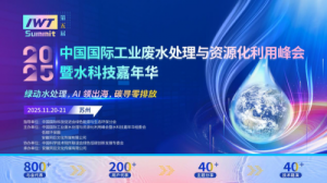 污水处理业破局战打响！水星杯在这场顶级大会上寻找技术突围者