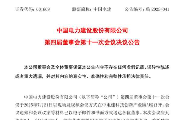 中国电建领导层调整