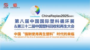 直面强制性变革，中国塑料再生行业迎来关键节点 —— 预告：ChinaReplas 2025重磅来袭