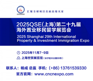 2025第29届海外置业移民留学展览会11月上海精彩呈现