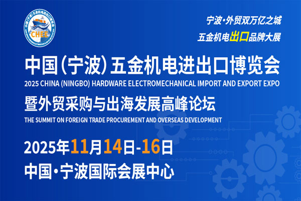 浙江·宁波五金机电产业优势全解析——打造世界级五金智造与进出口高地